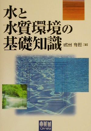 水と水質環境の基礎知識