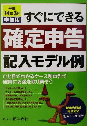 すぐにできる確定申告記入モデル例(平成14年3月申告用) 平成14年3月申告用