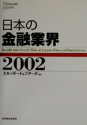 日本の金融業界(2002)