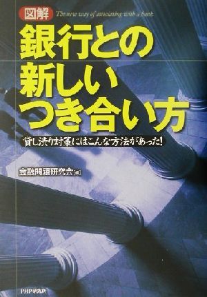 図解 銀行との新しいつき合い方 貸し渋り対策にはこんな方法があった！