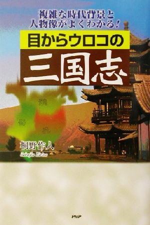 目からウロコの三国志 複雑な時代背景と人物像がよくわかる！