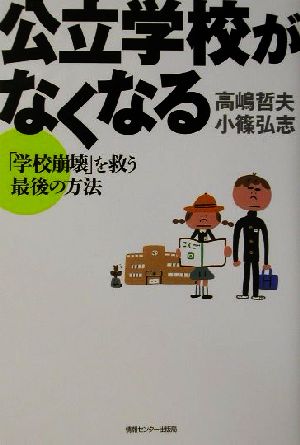 公立学校がなくなる 「学校崩壊」を救う最後の方法