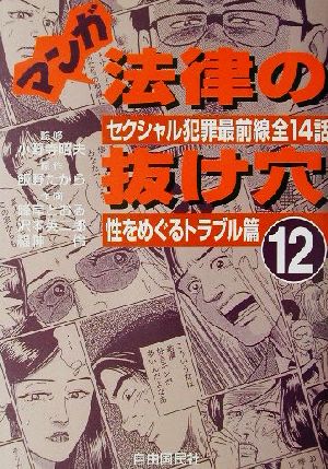 マンガ法律の抜け穴(12)セクシャル犯罪最前線全14話-性をめぐるトラブル篇