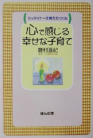 シュタイナーが教えてくれた心で感じる幸せな子育て