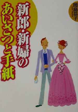 新郎・新婦のあいさつと手紙