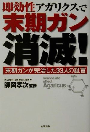 即効性アガリクスで末期ガン消滅！ 末期ガンが完治した33人の証言