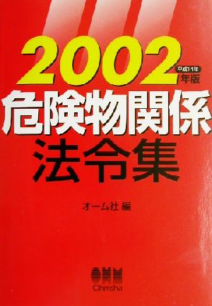 危険物関係法令集(2002年版)