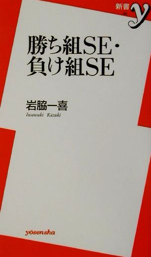 勝ち組SE・負け組SE 新書y