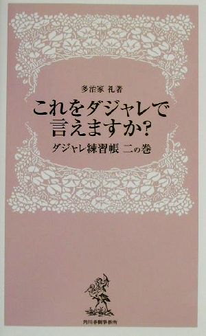 これをダジャレで言えますか？(2の巻) ダジャレ練習帳 ハルキ・ブックスダジャレ練習帳2の巻