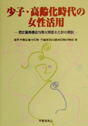 少子・高齢化時代の女性活用 男女雇用機会均等対策基本方針の解説