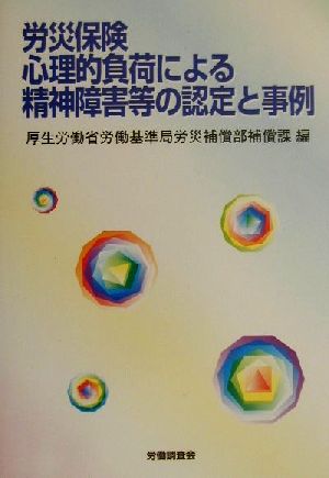 労災保険 心理的負荷による精神障害等の認定と事例