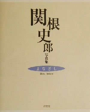 まなざし 関根史郎写真集