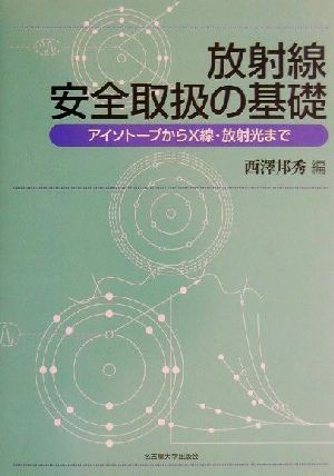 放射線安全取扱の基礎 アイソトープからX線・放射光まで