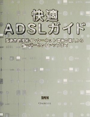 快適ADSLガイド 高速常時接続インターネット環境の導入からサーバーセットアップまで