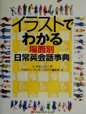 イラストでわかる場面別日常英会話事典 中古本・書籍 | ブックオフ公式オンラインストア