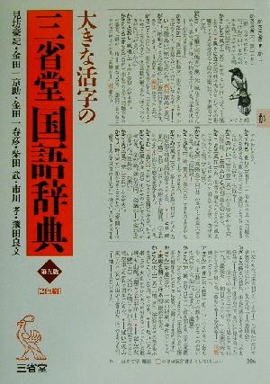 大きな活字の三省堂国語辞典 第5版 大字版