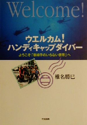 ウエルカム！ハンディキャップダイバー ようこそ「車椅子のいらない世界」へ