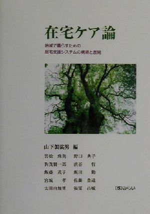 在宅ケア論 知域で暮らすための居宅支援システムの構築と展開