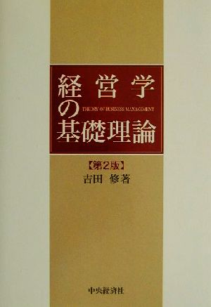 経営学の基礎理論