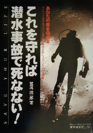 これを守れば潜水事故で死なない！ あなたの命を守る本