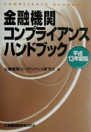 金融機関コンプライアンスハンドブック(平成13年度版)