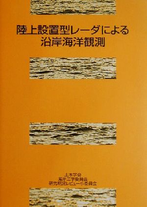 陸上設置型レーダによる沿岸海洋観測