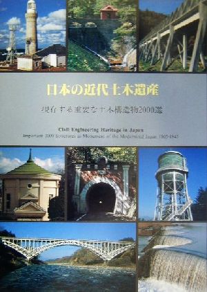 日本の近代土木遺産 現存する重要な土木構造物2000選