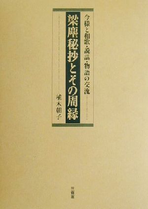 梁塵秘抄とその周縁 今様と和歌・説話・物語の交流