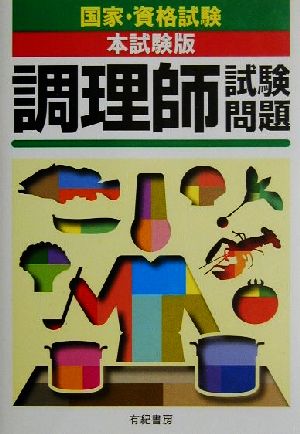 調理師試験問題 国家・資格試験本試験版シリーズ