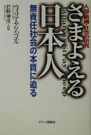 さまよえる日本人 無責任社会の本質に迫る 人間・組織・社会の研究