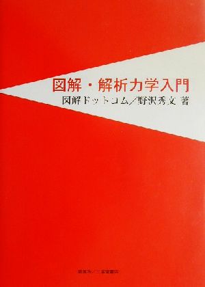 図解・解析力学入門 図解ドットコム