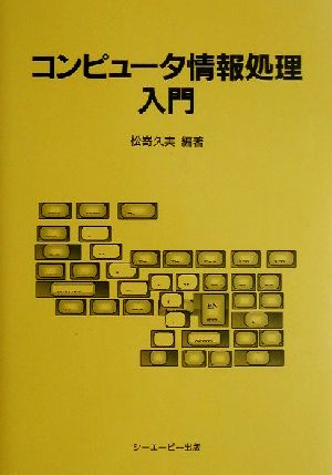 コンピュータ情報処理入門