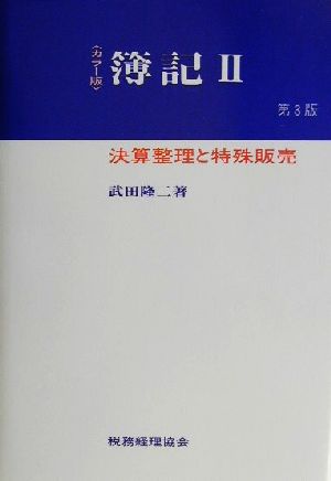 カラー版 簿記(2) 決算整理と特殊販売