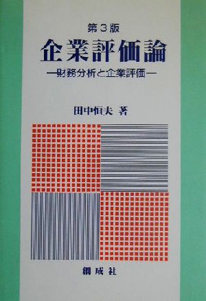 企業評価論 財務分析と企業評価