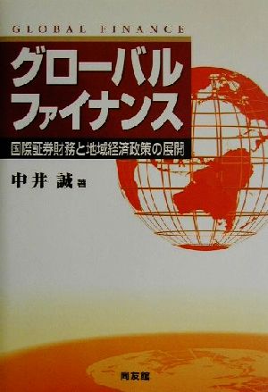 グローバルファイナンス 国際証券財務と地域経済政策の展開