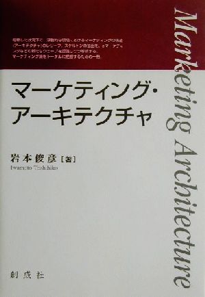 マーケティング・アーキテクチャ