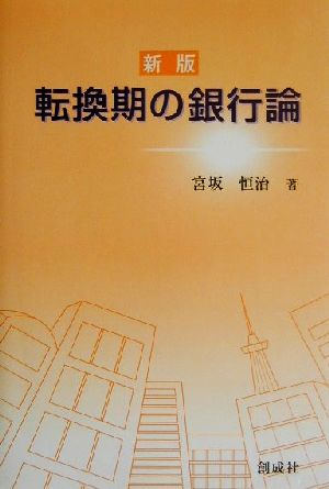 転換期の銀行論