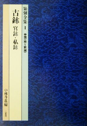 篆刻全集(1) 中国「殷～戦国」 古ジ 官ジ・私ジ