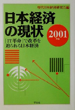 日本経済の現状(2001年版) 「IT革命」で改革を迫られる日本経済