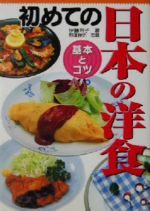 初めての日本の洋食 基本とコツ