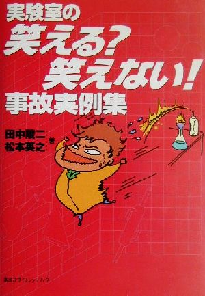 実験室の笑える？笑えない！事故実例集