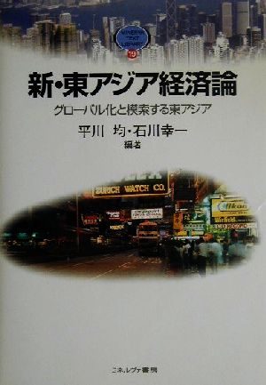 新・東アジア経済論 グローバル化と模索する東アジア MINERVA TEXT LIBRARY19
