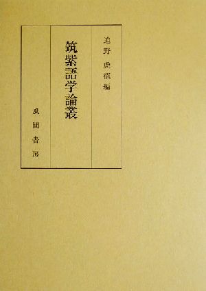 筑紫語学論叢 奥村三雄博士追悼記念論文集