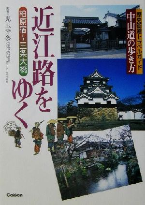 近江路をゆく 中山道の歩き方 柏原宿～三条大橋 歴史街道トラベルガイド