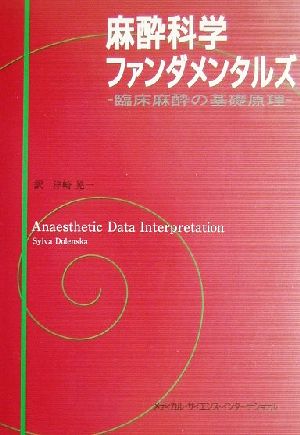 麻酔科学ファンダメンタルズ 臨床麻酔の基礎原理