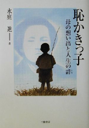 恥かきっ子 母の想い出と人生の詩