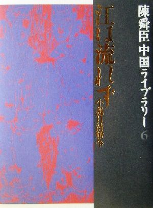 陳舜臣中国ライブラリー(6)小説日清戦争-江は流れず