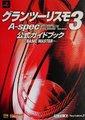 グランツーリスモ3 A-spec 公式ガイドブックBASIC MASTERThe PlayStation2 BOOKS