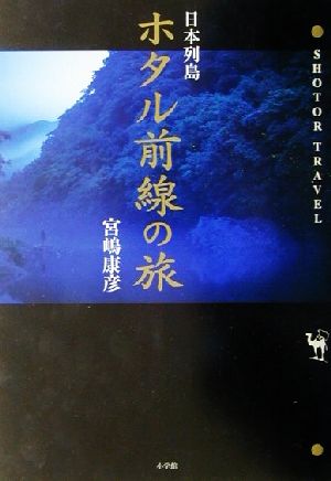 日本列島ホタル前線の旅 SHOTOR TRABEL