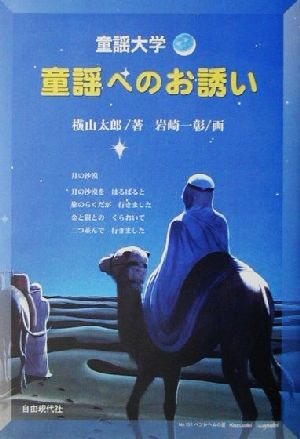 童謡大学 童謡へのお誘い 童謡大学